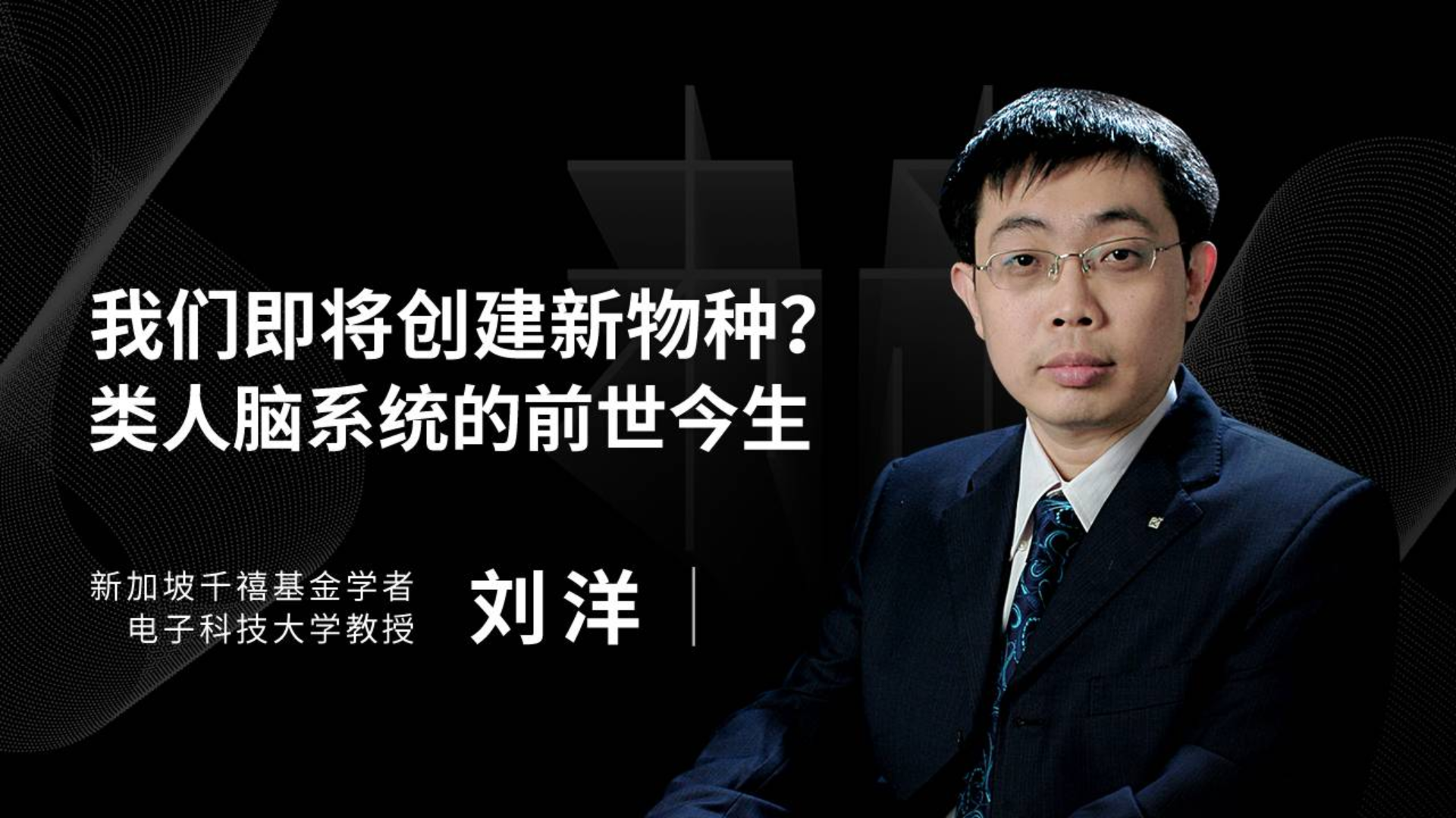 类人脑系统会不会创造一个新物种